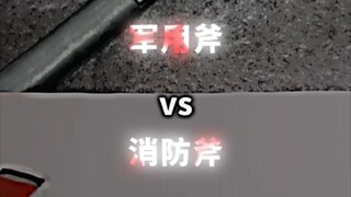 【论战】军用斧VS消防斧