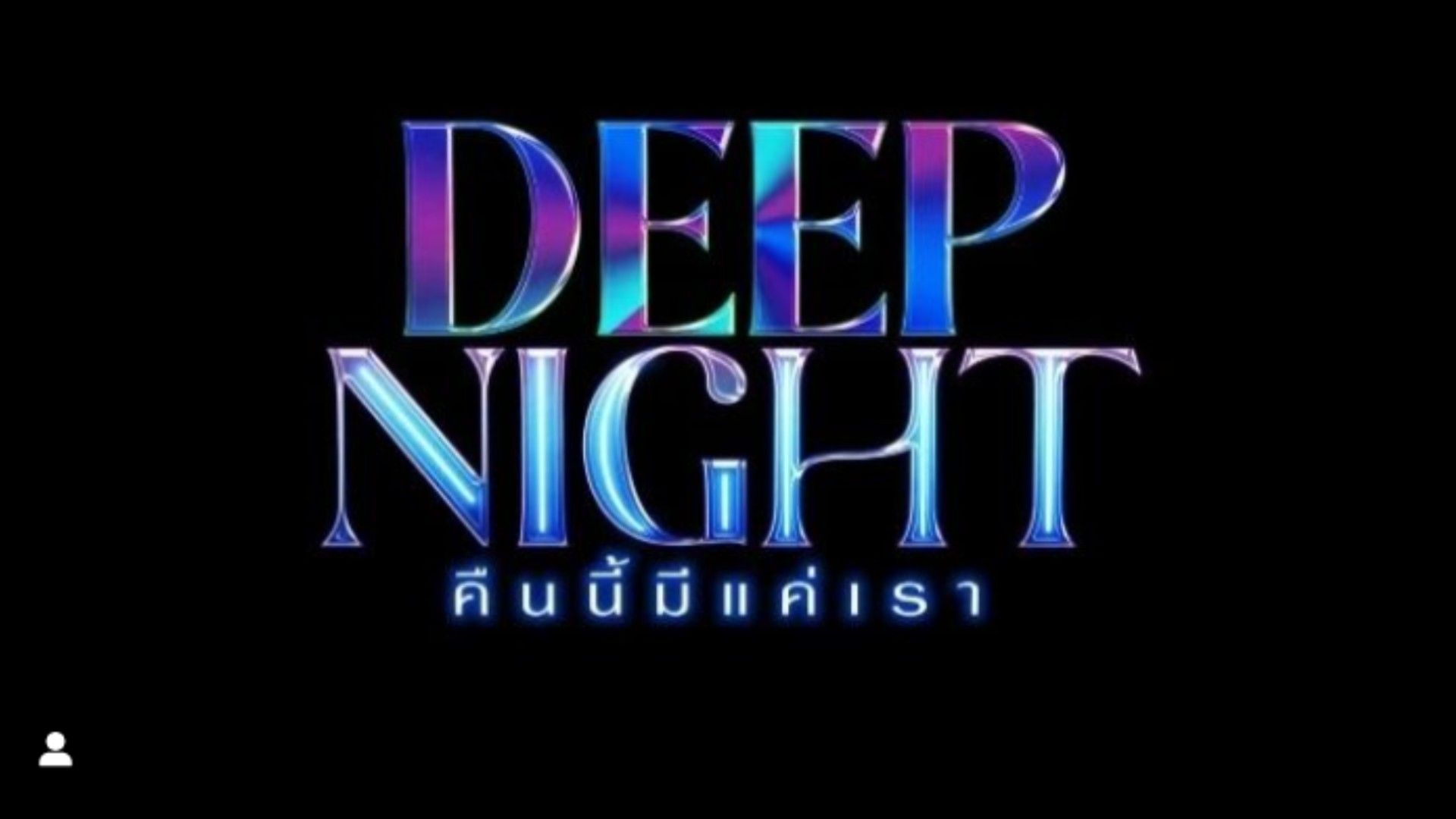 🇹🇭[2024] DEEP NIGHT (episode 3) - BiliBili