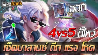 RoV: Allain 4vs5 เมื่อแครี่ในทีมออกเกม แบบนี้อัลเลนก็ต้องเปิดโหมดเอาจริงง!!