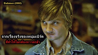 จากหนุ่มเนิร์ดธรรมดา ที่ทำให้โลกต้องหวาดกลัว | สปอยหนัง Dahmer (2002)