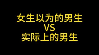 男生是一种什么样的生物？