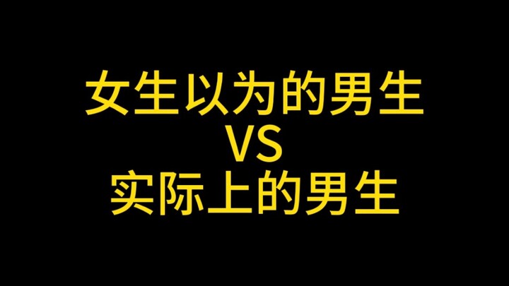 男生是一种什么样的生物？