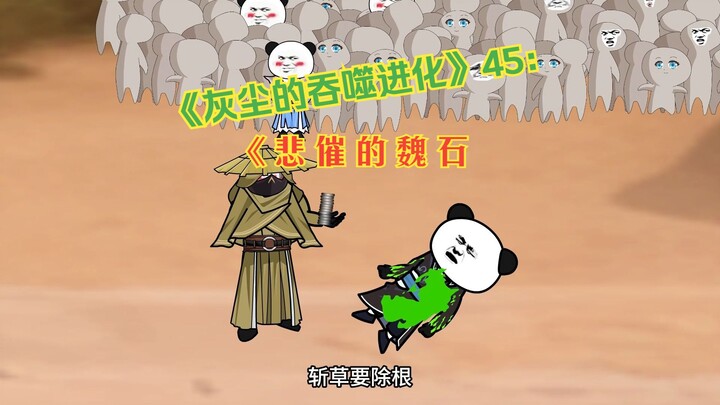 《灰尘的吞噬进化》45：悲催的魏石