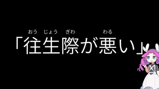 【メタン】「往生際が悪い」是什么意思