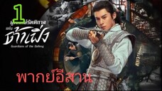 ผู้พิทักษ์รัตติกาล EP 1