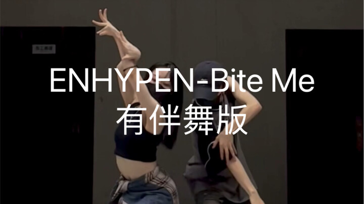 ENHYPEN-Bite Me上头中！恩静们调理好了吗？
