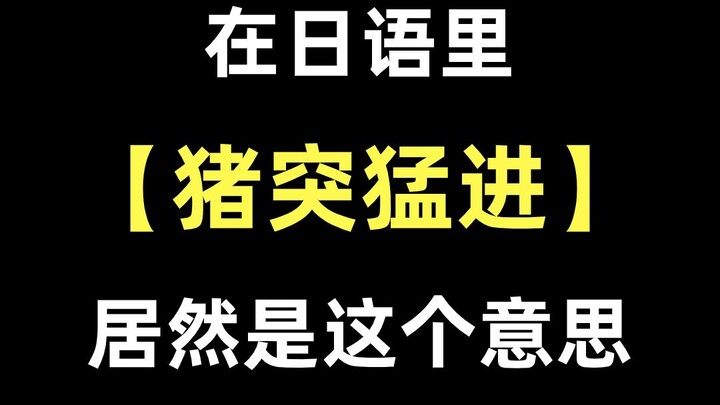 Dạy tiếng Nhật “lợn tiến” có nghĩa là gì Thanh Gươm Diệt Quỷ Inosuke