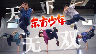 宅男们跳《东方少年》OP「Break it down」/花村想太 & Lil' Fang【RAB】