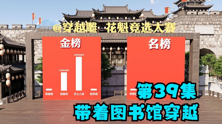第39集：花魁竞选大赛正式开始，金榜宝座花落谁家