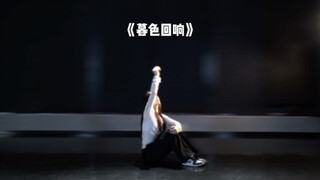 《暮色回响》Demi编舞 抒情编舞 “或许你害怕的鬼 是别人朝思暮想的人”