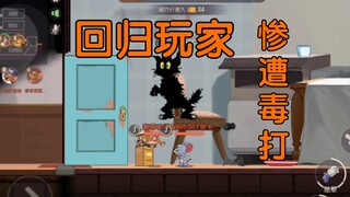 【猫和老鼠】退游了两年的猫玩家回归惨遭毒打