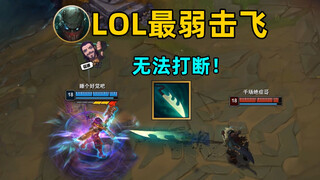 lol最弱击飞：使用位移即可免疫！派克下水道实锤！