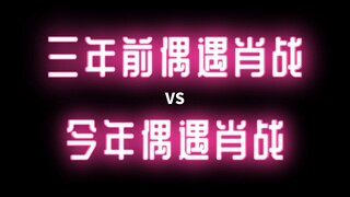 【三年前偶遇肖战】VS【现在偶遇肖战】，你们想回到过去吗？