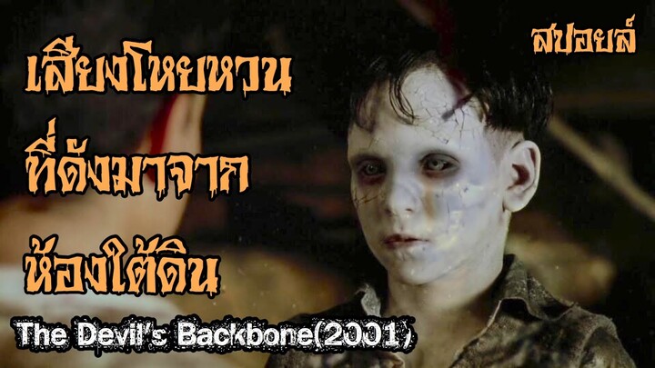 สปอยล์หนัง เล่าหนัง| เด็กกำพร้าตามหาเสียงโหยหวนที่อยู่ในห้องใต้ดินThe devil's backbone2001
