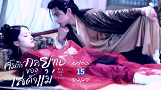 15.》คัมภีร์กลยุทธ์ของเสด็จแม่ "พากย์ไทย"