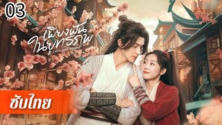 ตอนที่ 3