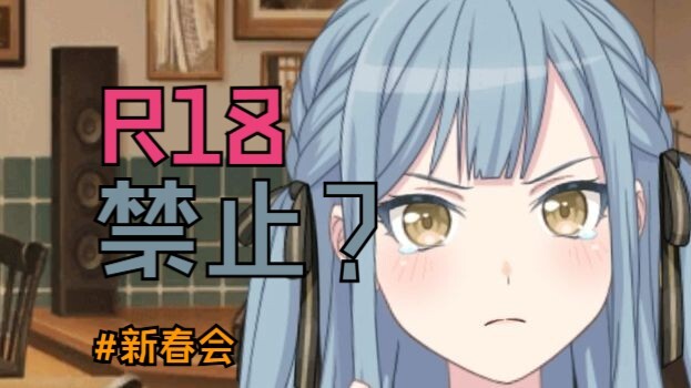 【mygo/mujica新春会】抵制R18大作战！