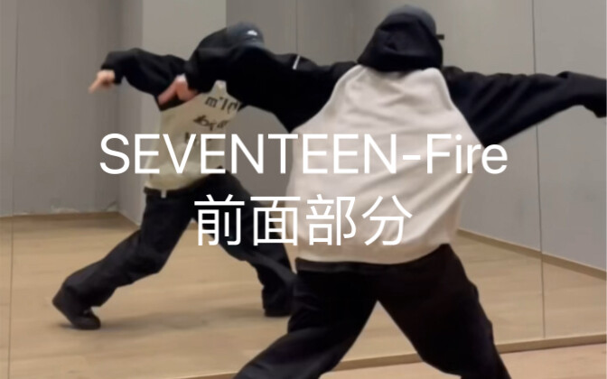 SEVENTEEN-Fire前面这段简直帅炸！一整个上蹿下跳！