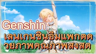 เล่นเก็นชินอิมแพกต์ด้วยภาพคุณภาพสูงสุด