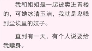 明月照红尘 我和姐姐是一起被卖进青楼的，可她冰清玉洁，我就是卑贱。