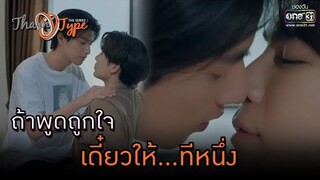 ถ้าพูดถูกใจ เดี๋ยวให้…ทีหนึ่ง | HIGHLIGHT TharnType The Series Season 2 EP.11 |22 ม.ค. 64 | one31