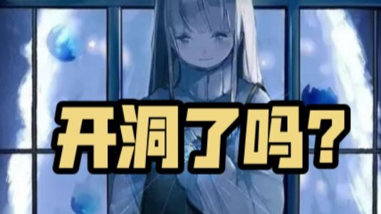 【明前奶绿】奶糖花:你说的这个抱枕，它有洞吗?