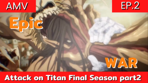 attack on titan final season part 2 AMV/ EP.2 โคตรมันส์