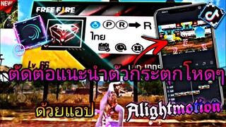 สอน​ตัดต่อ​คลิป​FreeFire​แนะ​น​ำ​ตัว​ใส่ป้ายชื่อ​เท่ๆกระตุก​โหดๆด้วย​แอป​Alight​motion​