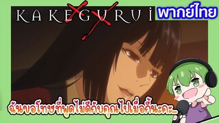 ขอโทษที่พูดไม่ดีกับคุณ l Kakegurui โคตรเซียนโรงเรียนพนัน EP3 พากย์ไทย [5]