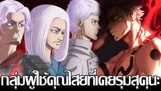 เปิดเผยแล้ว!? ว่ามีใครบ้างที่เคยรุมกระทืบสุคุนะเมื่อ1000ปี! มีบรรพบุรุษโกโจด้วย || มหาเวทย์ผนึกมาร