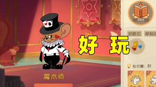猫和老鼠手游：魔术师这个角色真的好玩！