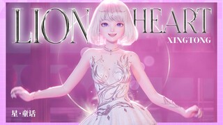 一脚踩进你心里！水晶鞋蓬蓬裙的极致享受【Lion Heart】