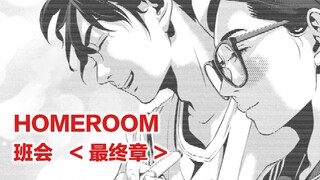 樱花飞舞的季节是命运的重逢之时。HOMEROOM/班会【精解漫画】最终章