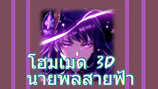 โฮมเมด 3D นายพลสายฟ้า