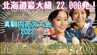 【羽田空港〜トリトンで回転寿司〜真駒内花火大会🎆】3年振りにあの夏が帰ってくる！北海道の自慢の花火大会 Vlog