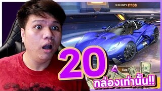 รีบดู !! บัคเกมส์ 20กล่องรถถาวร | Garena Speed Drifters