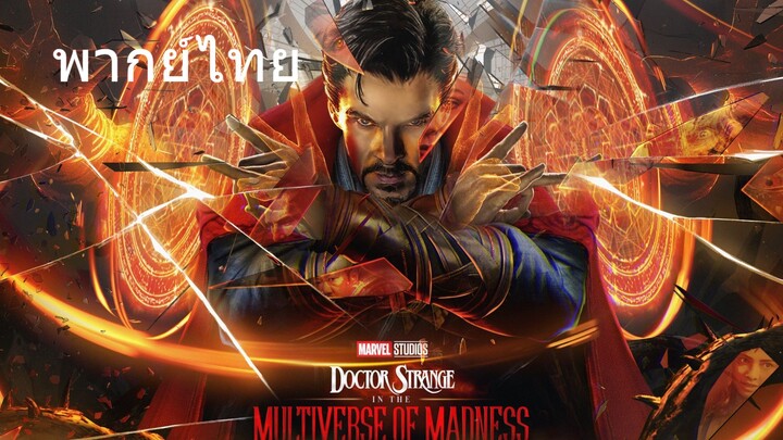 Doctor Strange in the Multiverse of Madness (พากย์ไทย)