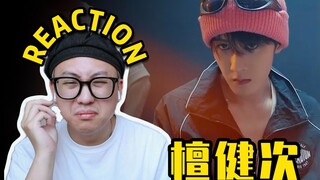 【桃乌君】“小甜曲跳法”教学！REACTION檀健次《每到周末我要离开地球》舞蹈练习室！