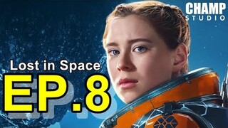 สรุปซีรีส์ Lost in Space EP.8 (สปอยหนัง) | Netflix #LostinSpace