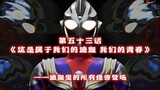 Ultraman Tiga bab kelima puluh tiga telah dihapus karena terlalu panjang - "Ini Tiga kami!" "Pemuda 