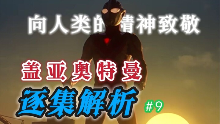 神回？这期视频告诉你奥特曼打架的时候，人类在干嘛【盖亚奥特曼第九集解析】