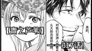 【青之芦苇】317话