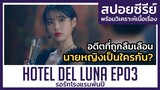 อดีตของนายหญิงเธอเป็นใคร? EP03 (สปอยซีรีย์) Hotel Del Luna
