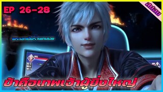 [สปอยอนิเมะ] พระเอกเปิดร้านเกม (ข้าคือเทพเจ้าผู้ยิ่งใหญ่) | ตอนที่ 26-28 | อนิเมะจีน