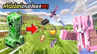 มายคราฟจะเป็นยังไงถ้าครีปเปอร์ดรอปของOP!! - Minecraft