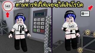 ตามหารหัสในแมพนี้ให้เจอ..แล้วจะได้เงินโรบัค! (จริงหรอ) | Roblox Find The Code2