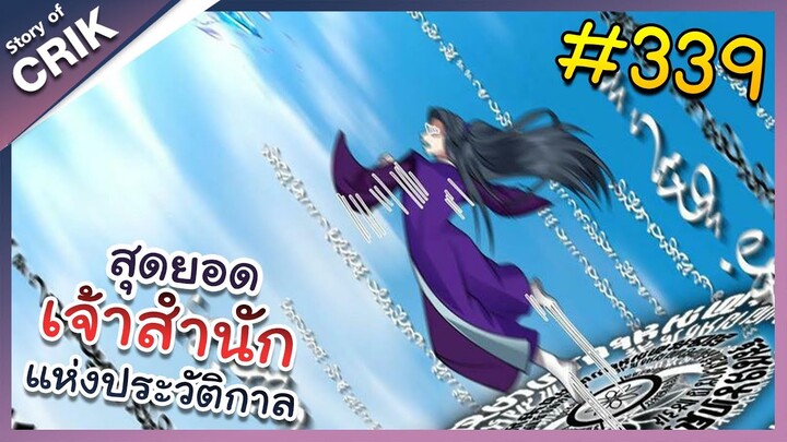 [พากย์มังงะ] สุดยอดเจ้าสำนักแห่งประวัติกาล ตอนที่ 339 [มังงะจีน/มังงะต่างโลก/พระเอกเทพ]