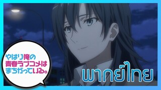 [พากย์ไทย] กะแล้วชีวิตรักวัยรุ่นของผมมันต้องไม่สดใสเลยซักนิด ภาค2 EP.8/2