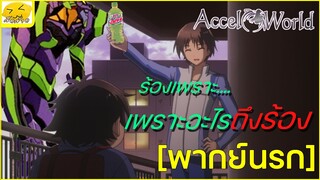 [พากย์นรก] เพราะอะไรถึงร้อง - Accel World