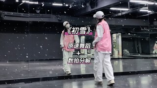 《初雪》数拍慢速舞蹈分解